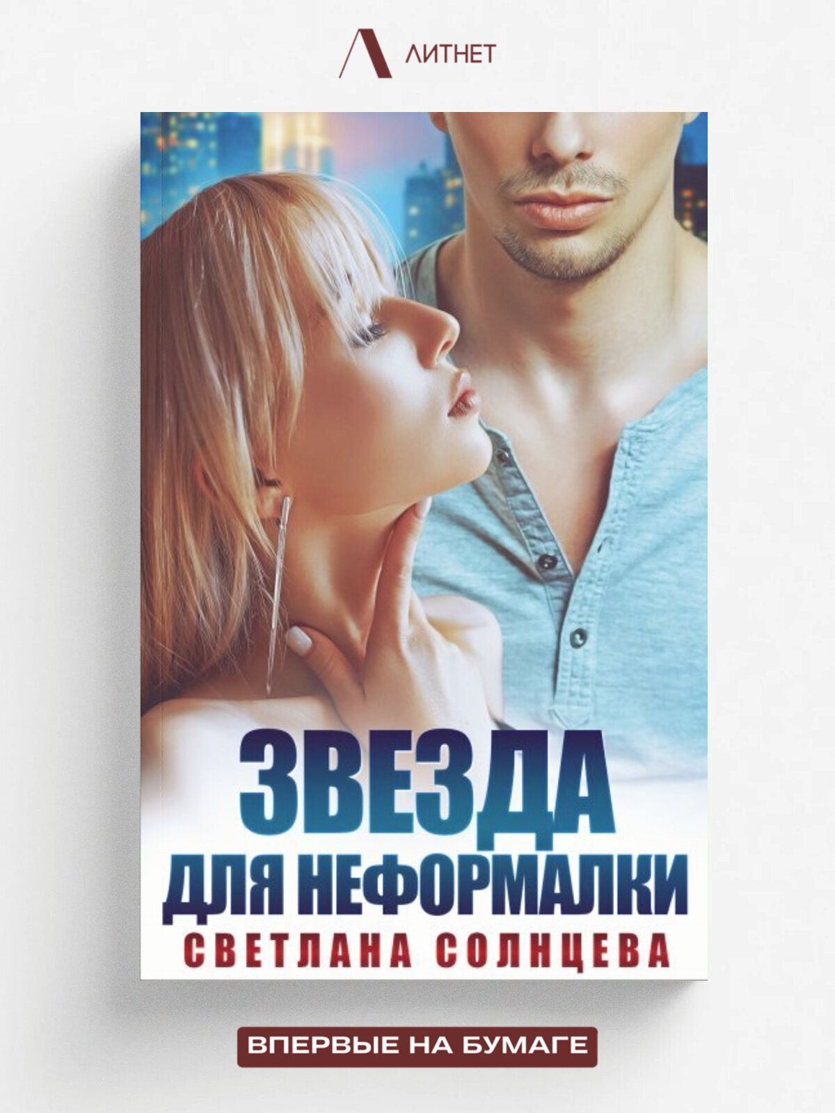Звезда для неформалки