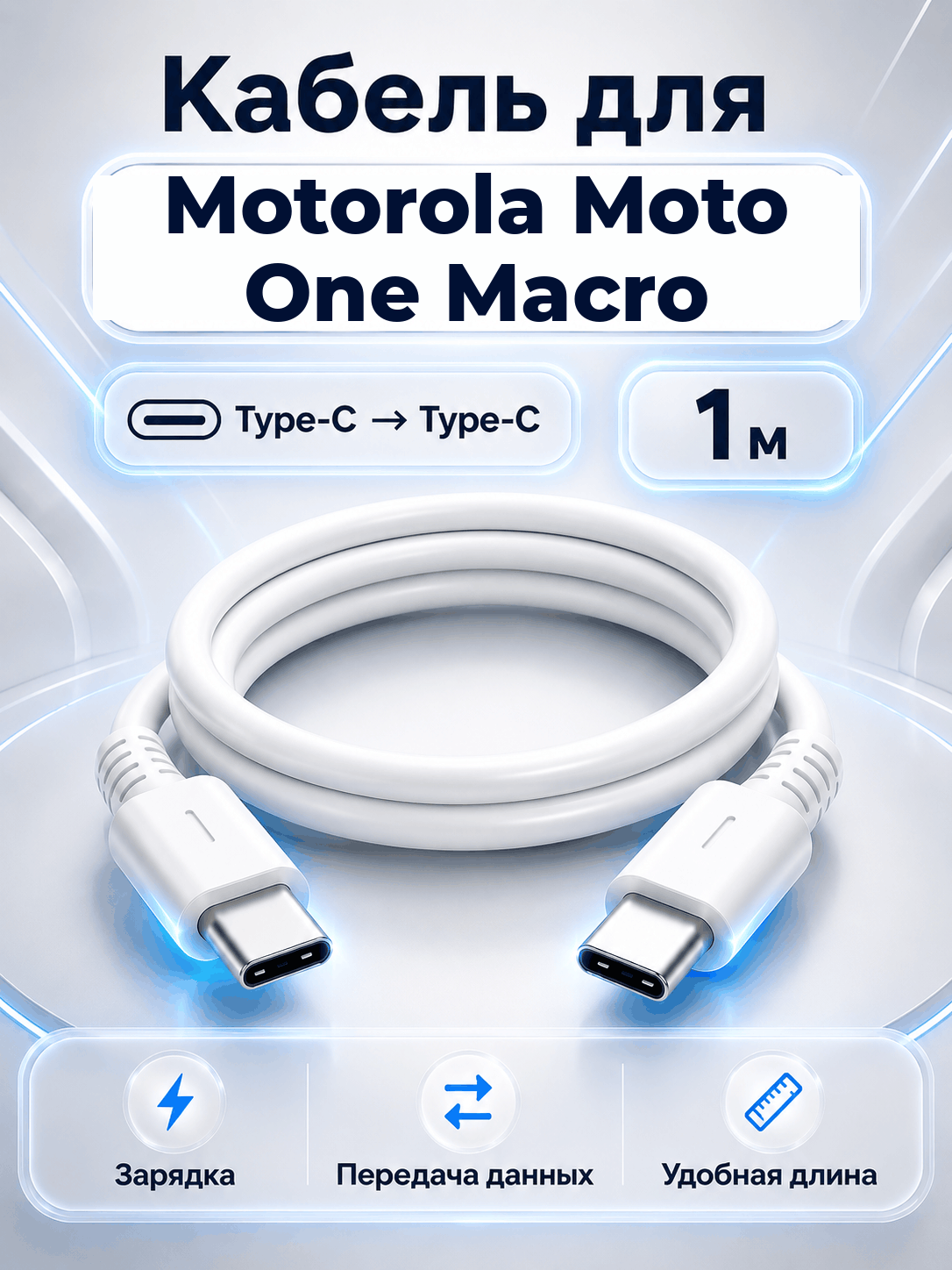 Кабель для Motorola Moto One Macro Type-C на Type-C, 1 м