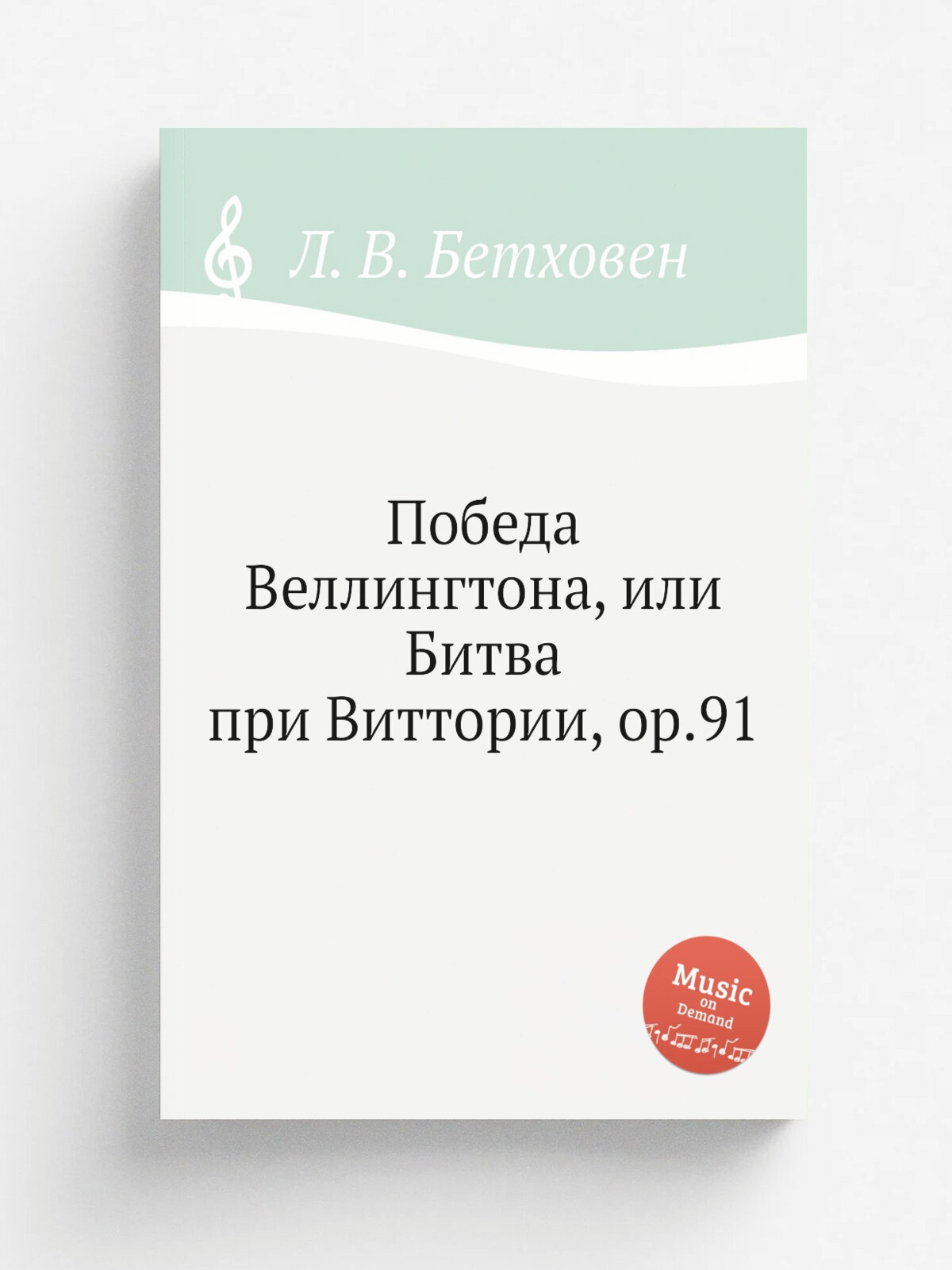 Победа Веллингтона, или Битва при Виттории, ор.91 | Л. В. Бетховен | 1813 | Репринт