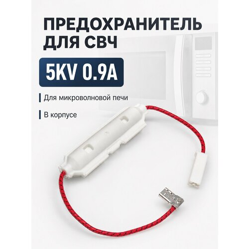фото Предохранитель для свч 5kv 0.9a (в корпусе) 5kv 0.9a техзип