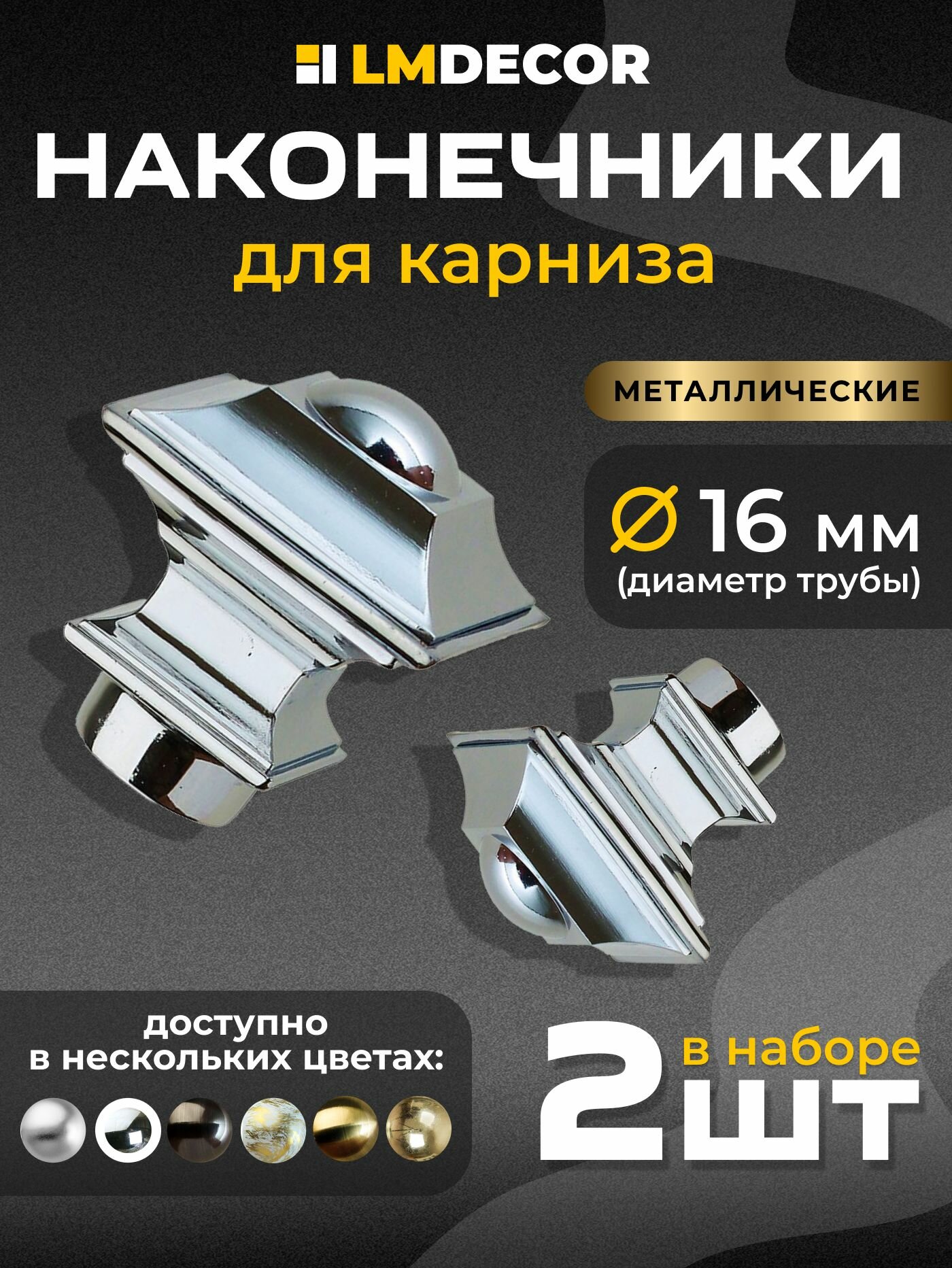 Наконечники для карниза LM DECOR "Верди" 16 мм Хром - 2 шт