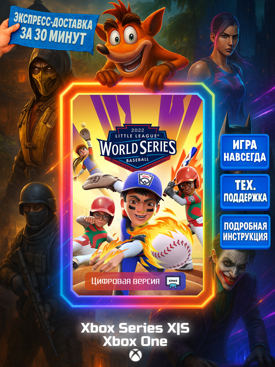 Little League World Series Baseball 2022 One, Series X|S Цифровая версия игры | Доставка на почту