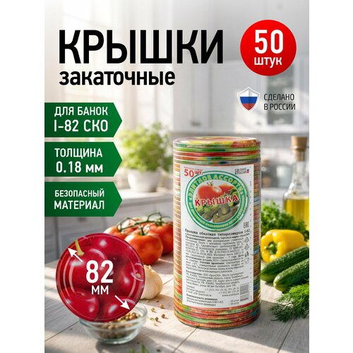 фото Крышка обкатная для консервирования "элитное ассорти" урал ско, диаметр 82 мм, 50 шт. урал-ско