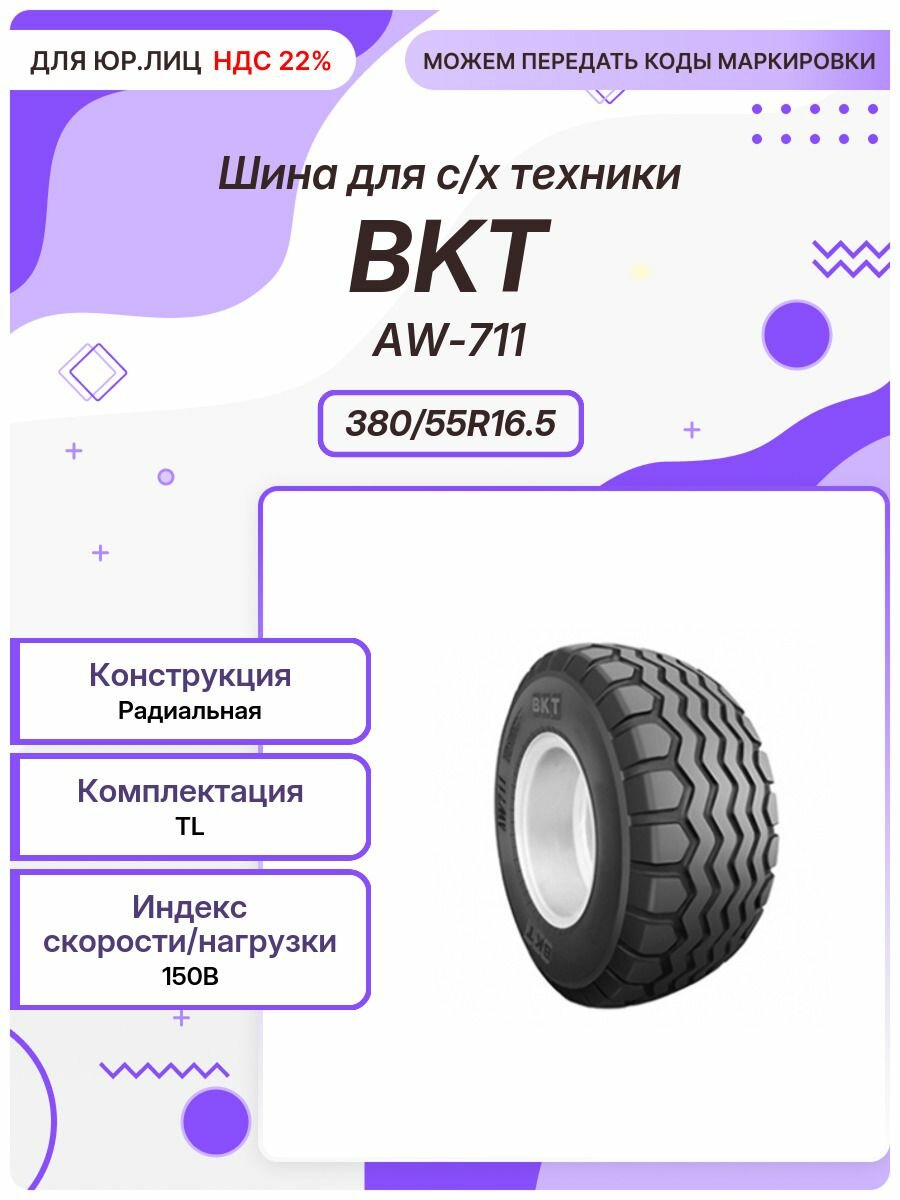Спец шина, BKT AW-711, 380/55R16.5, 150B, TL