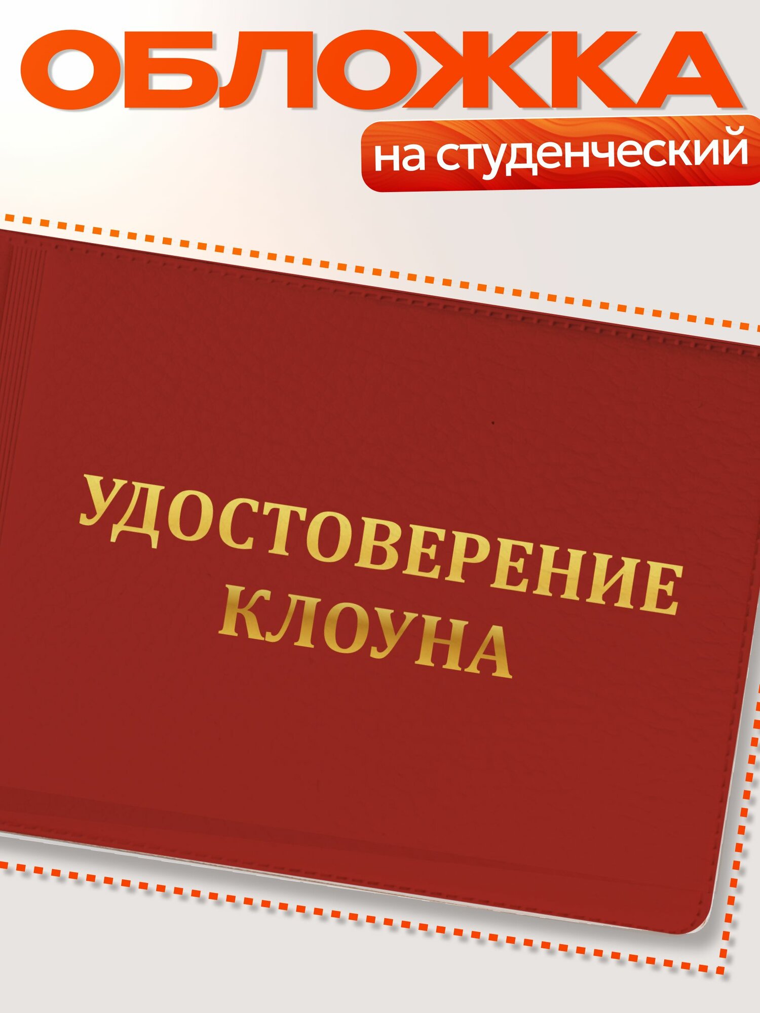 Обложка для студенческого билета