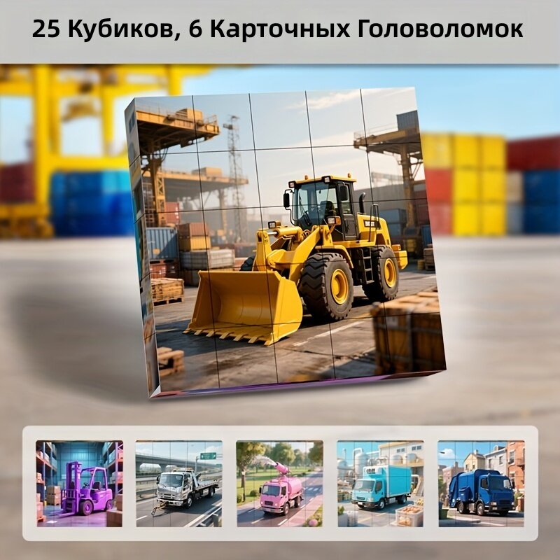 Магнитные кубики-пазлы 25 деталей, собираются в 6-сторонние картинки машин: бульдозер, кран, мусоровоз, водовоз и другие