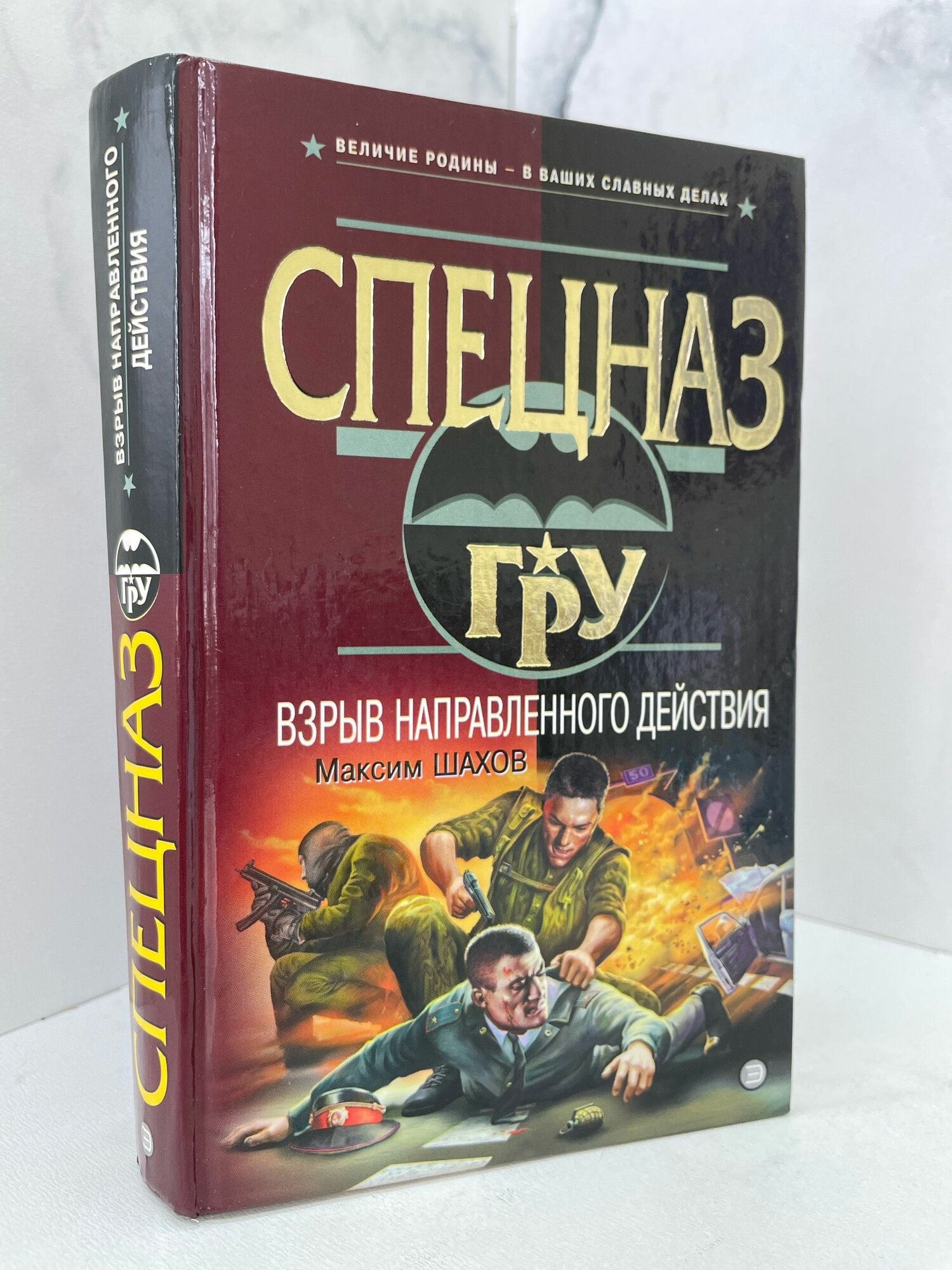 Взрыв направленного действия. Максим Шахов