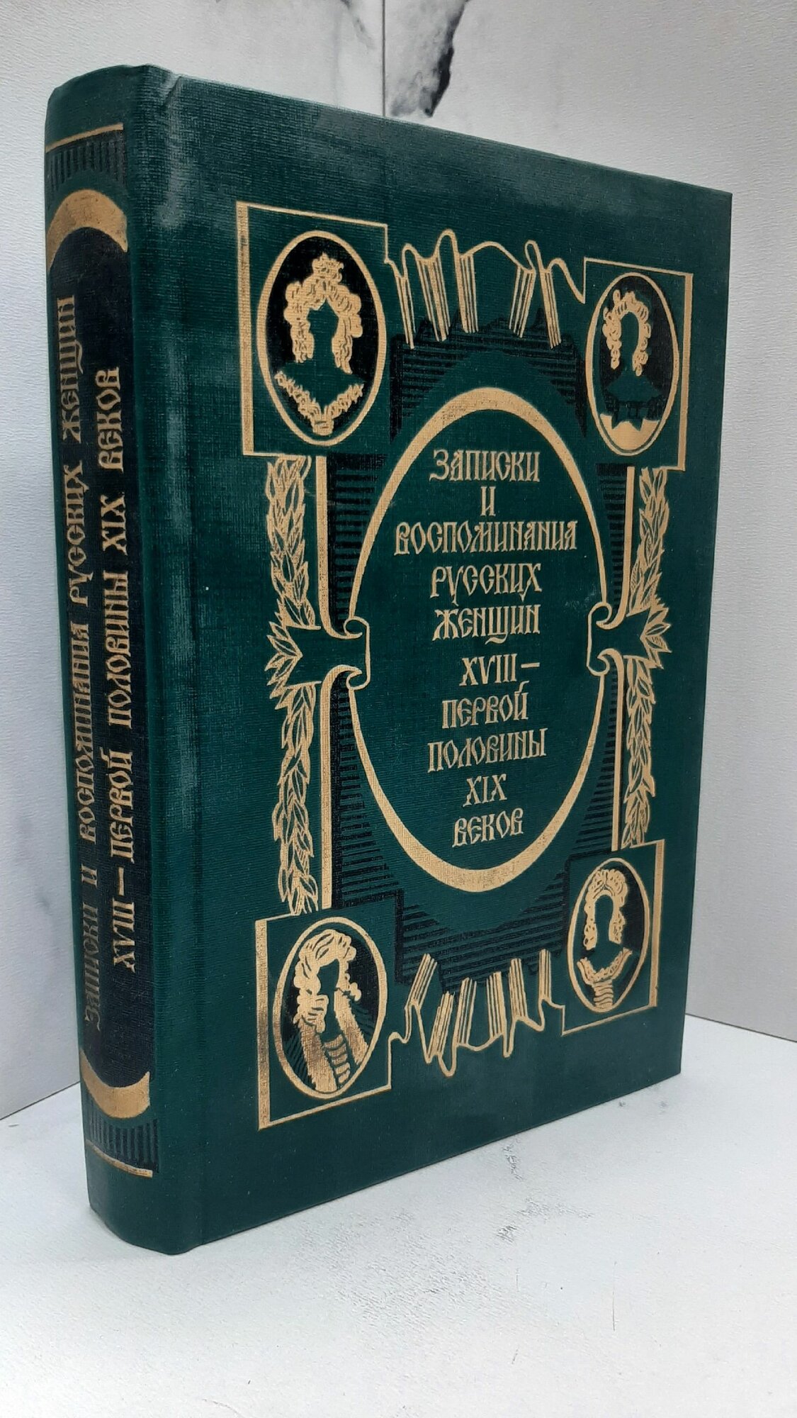 Записки русских женщин XVIII-первой половины XIX века. Г. Н. Моисеева
