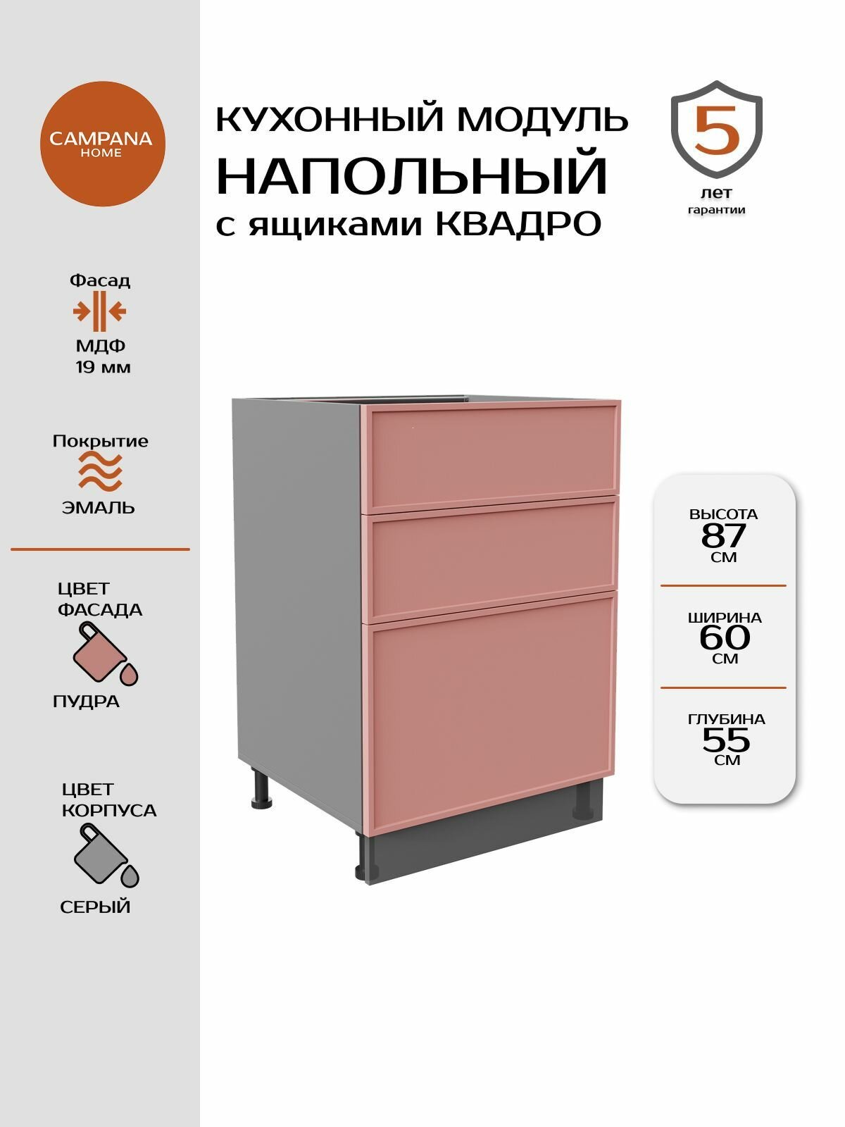 Модуль напольный, Пудра Сотиле, 60х87х55 см, корпус ДСП / фасад МДФ, 3 ящика, QUADRO Campana home