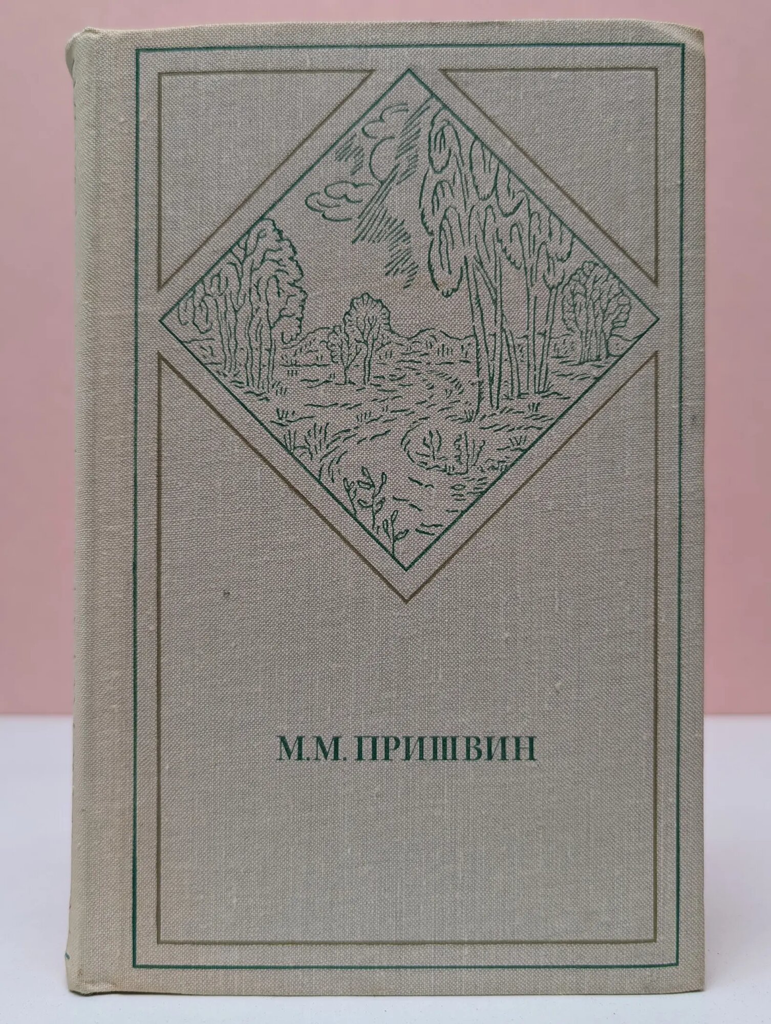 М. М. Пришвин. Избранные произведения в 2 томах. Том 2 Пришвин Михаил Михайлович 1972