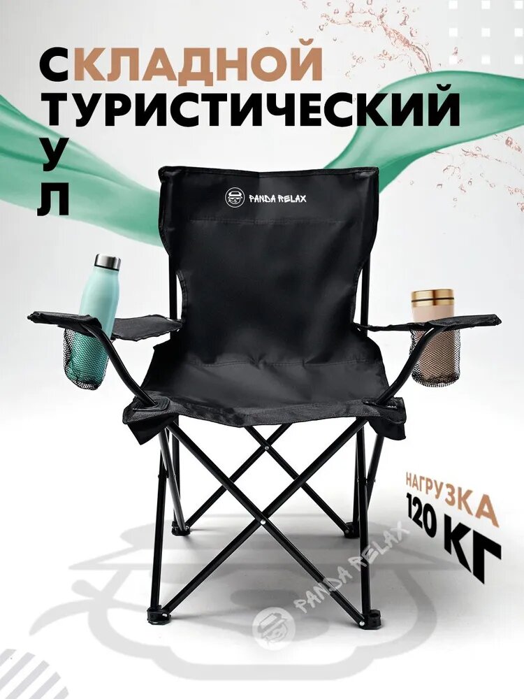 Стул складной туристический/Черный с подлокотниками и 2 подстаканниками/Кресло раскладное для рыбалки