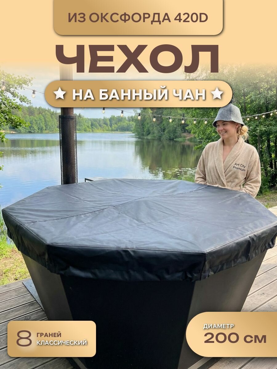 Чехол на банный чан, 200см, 8 граней, Оксфорд 420D, черный