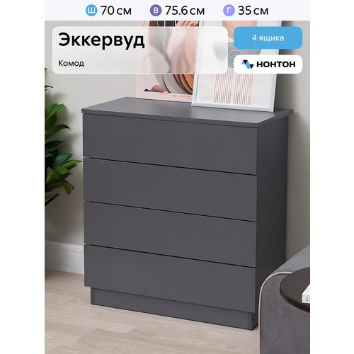 фото Комод для одежды нонтон эккервуд 4, графит серый, 70x35x75.6 см