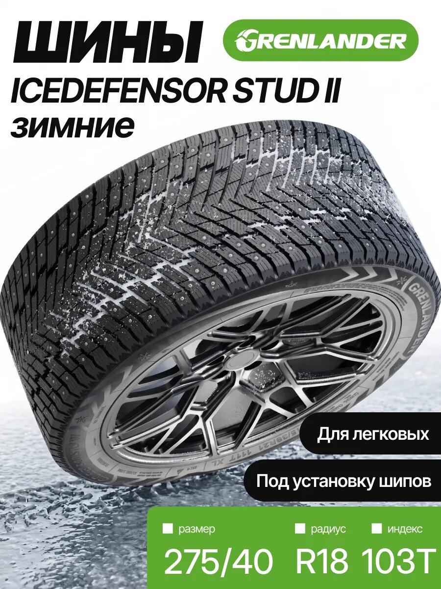Зимние шины Icedefensor Stud II 275 40 R18 103T для легковых автомобилей Grenlander