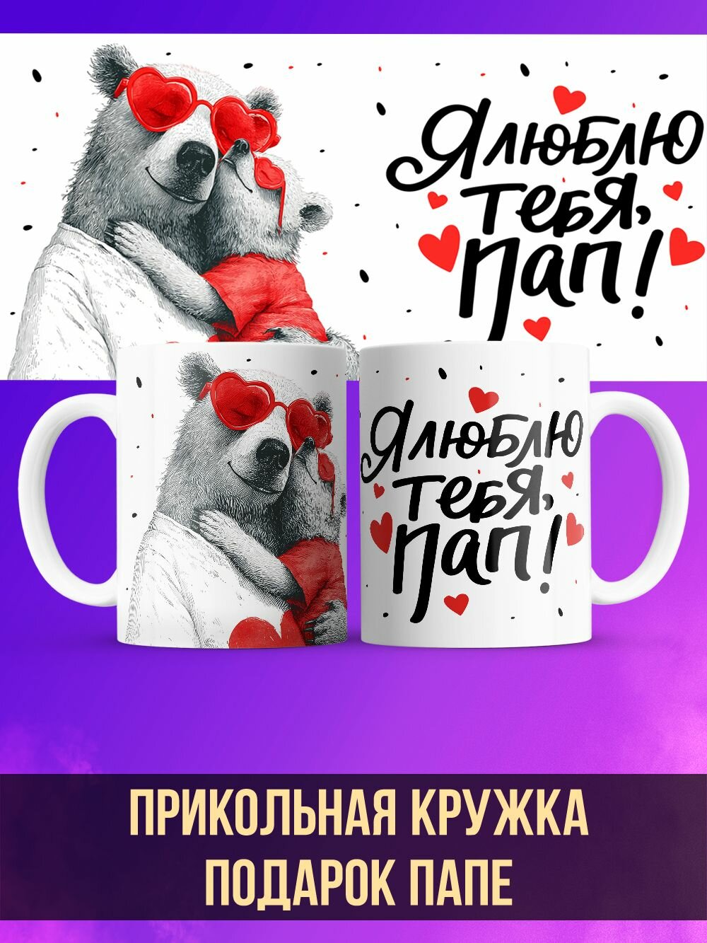 Кружка папе "Я люблю тебя, пап 3"