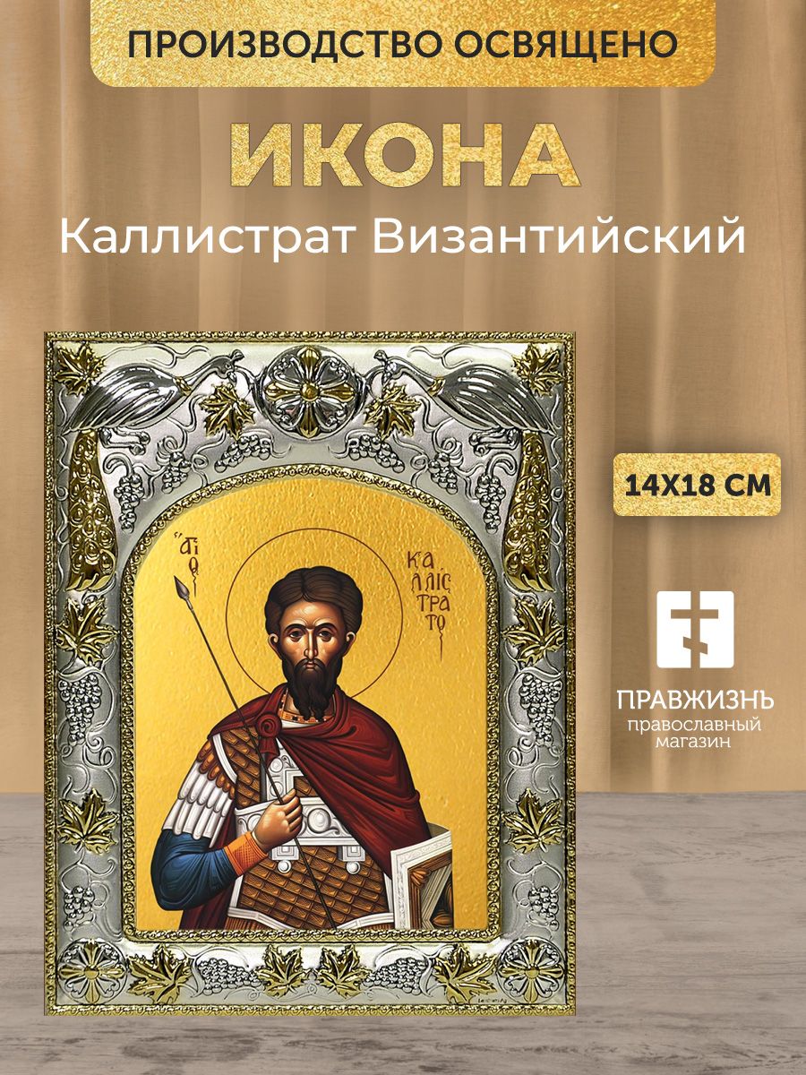 Икона Каллистрат Византийский в декоративной ризе, размер 18х14 см