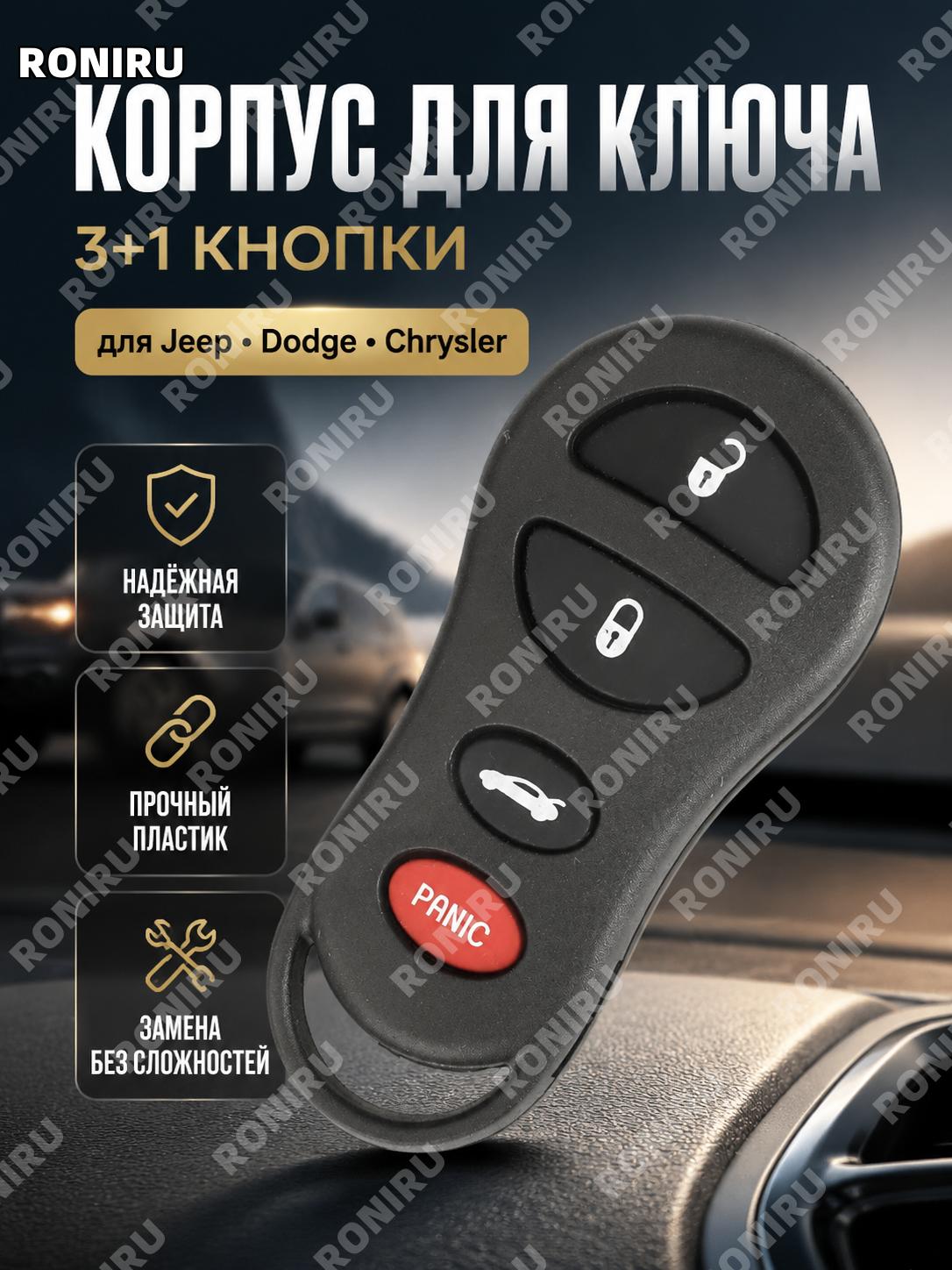 Корпус ключа для Jeep Dodge Chrysler 3 и 1 кнопка без держателя батареи пластиковая замена для авто брелока пульта