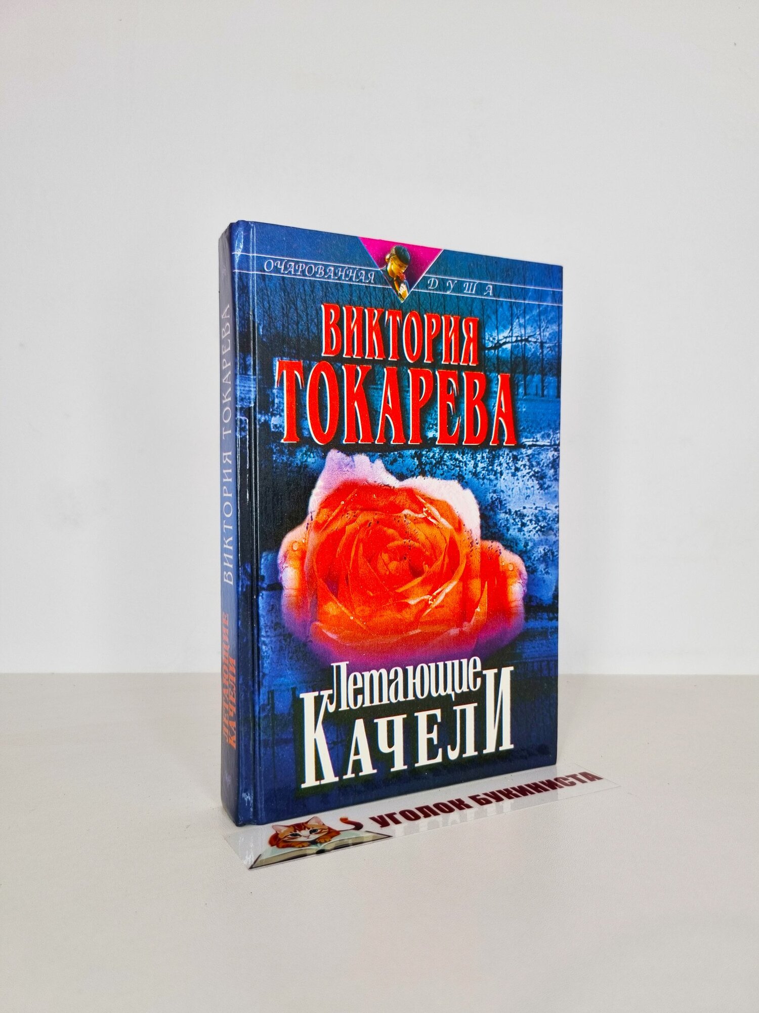 Очарованная душа. Летающие качели