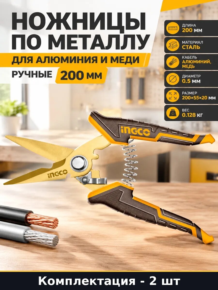 Набор Универсальные ножницы 200 мм для проводов и стали 2 шт