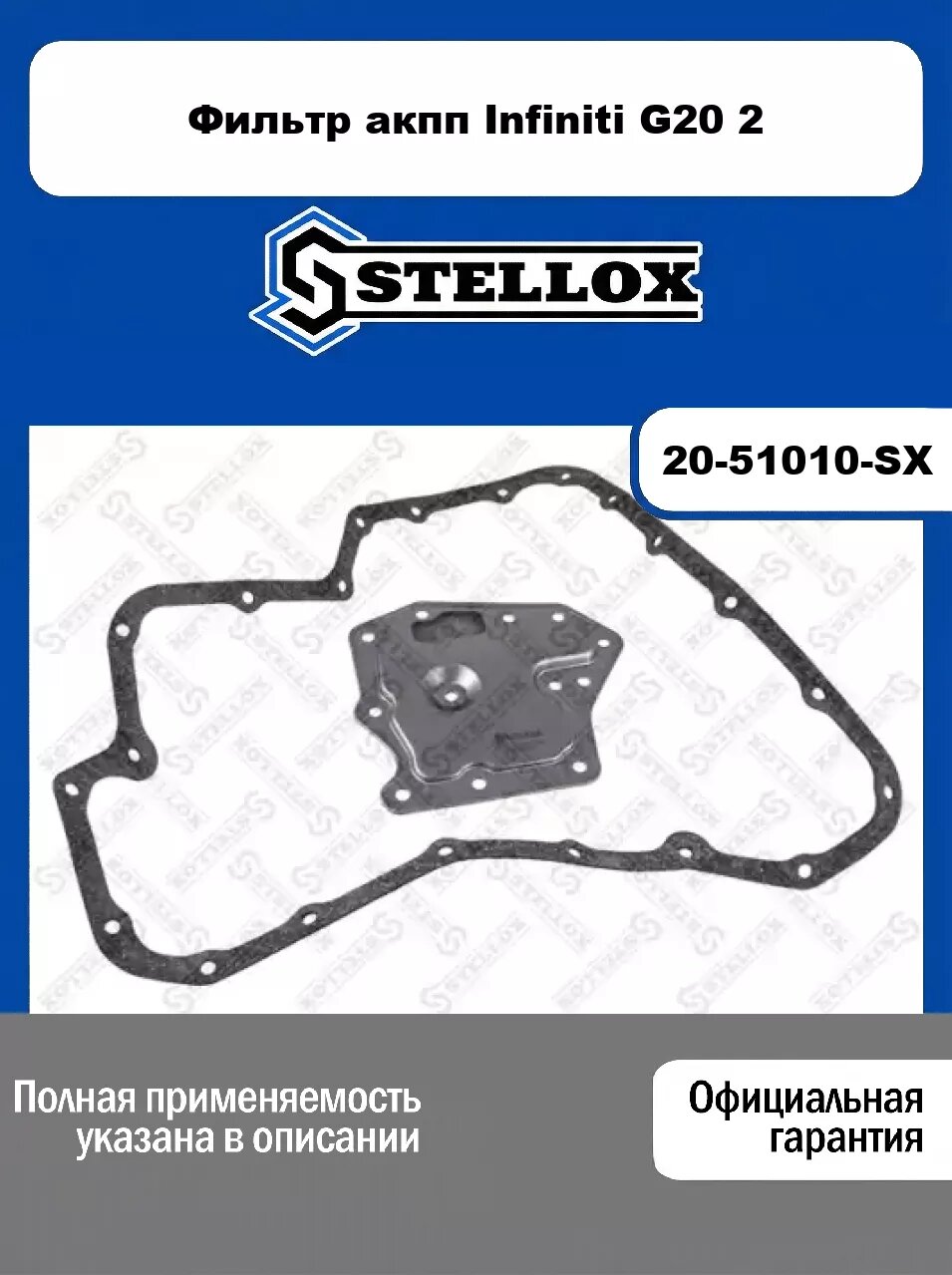 Фильтр акпп Infiniti G20 2 20-51010-SX, STELLOX