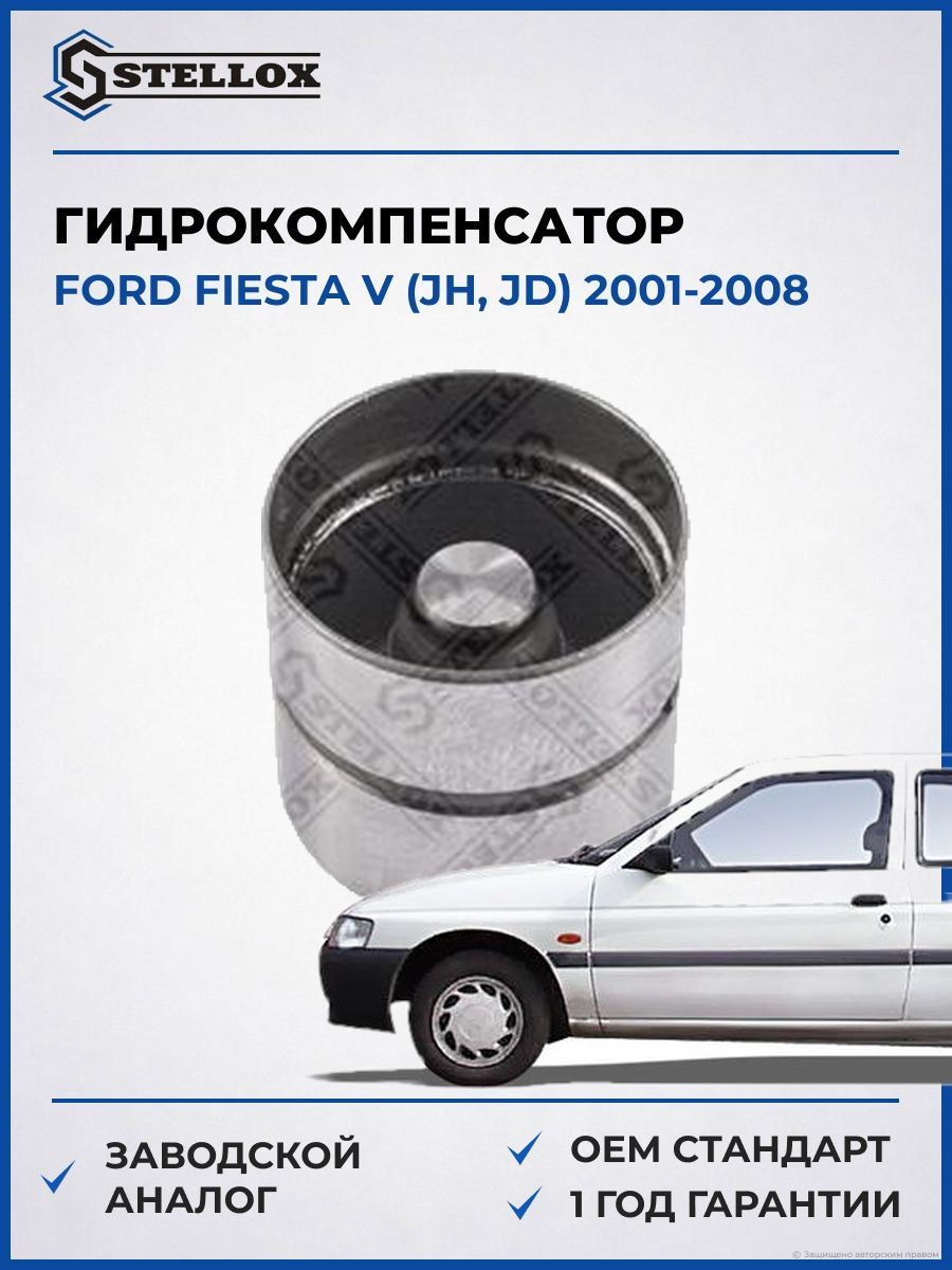Гидрокомпенсатор Stellox 2000534SX Форд Фиеста V Ford Fiesta V JH 2001-2008