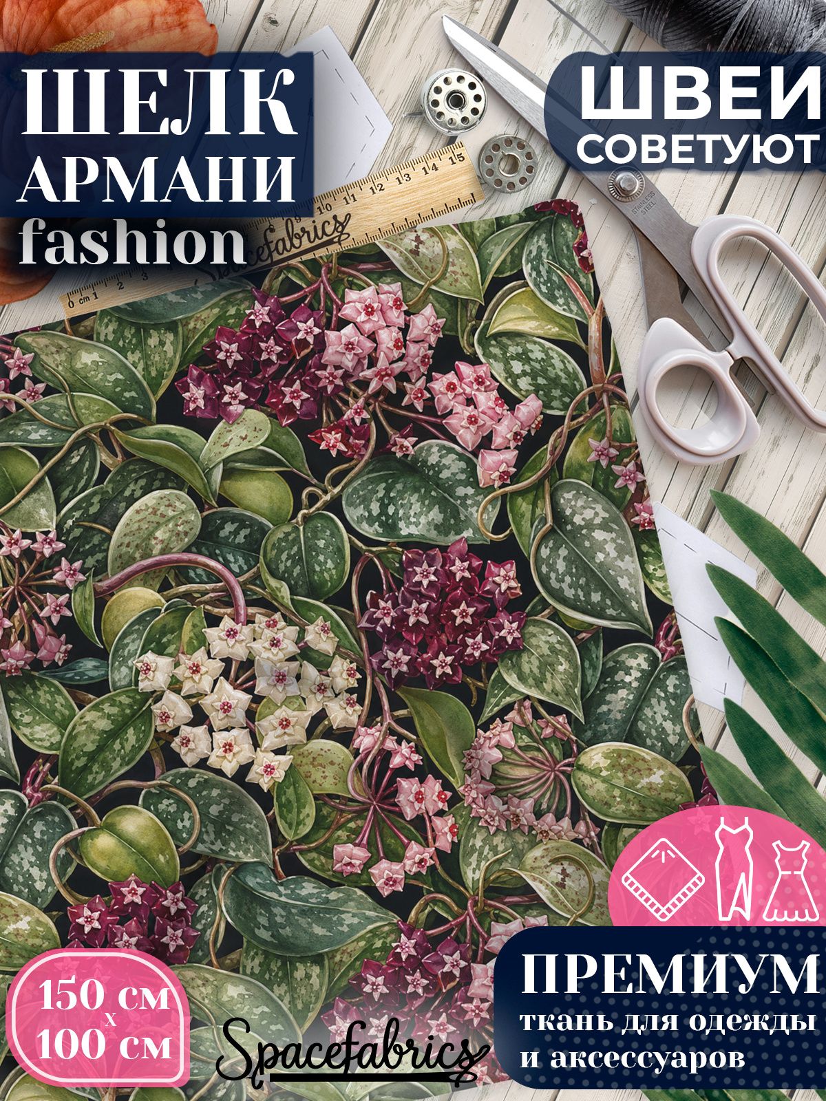 Ткань для шитья шелк Армани, искусственный шелк для костюмов, платьев, юбок с принтом Хойя