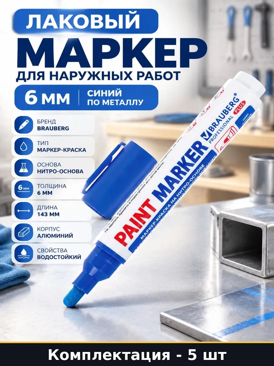Маркер для граффити синий 6 мм водостойкий светостойкий 5 шт