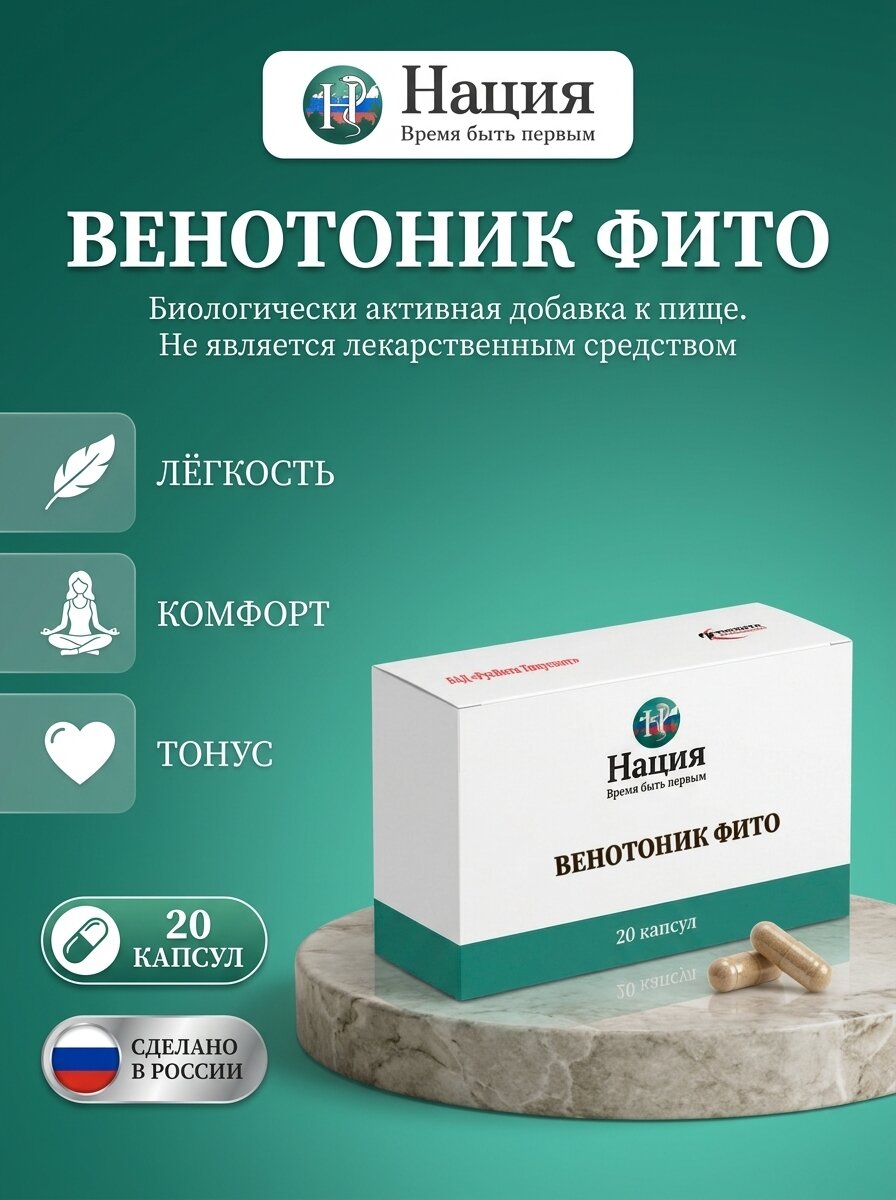 БАД русвита Тонусвит, Нация. Венотоник Фито: Растительная поддержка венозной системы и тонуса сосудов, 20 капсул