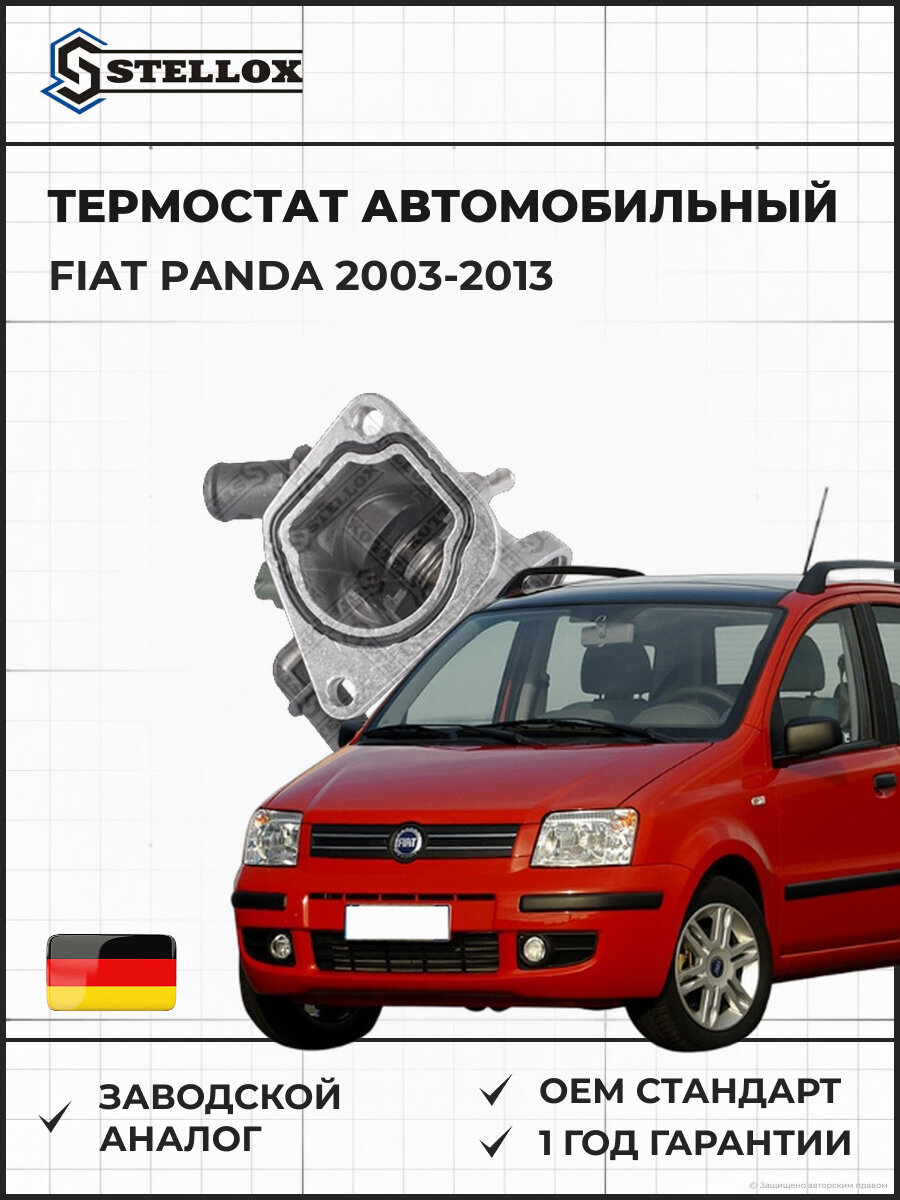 Термостат Stellox 2340106SX Фиат Панда Fiat Panda 2003-2013