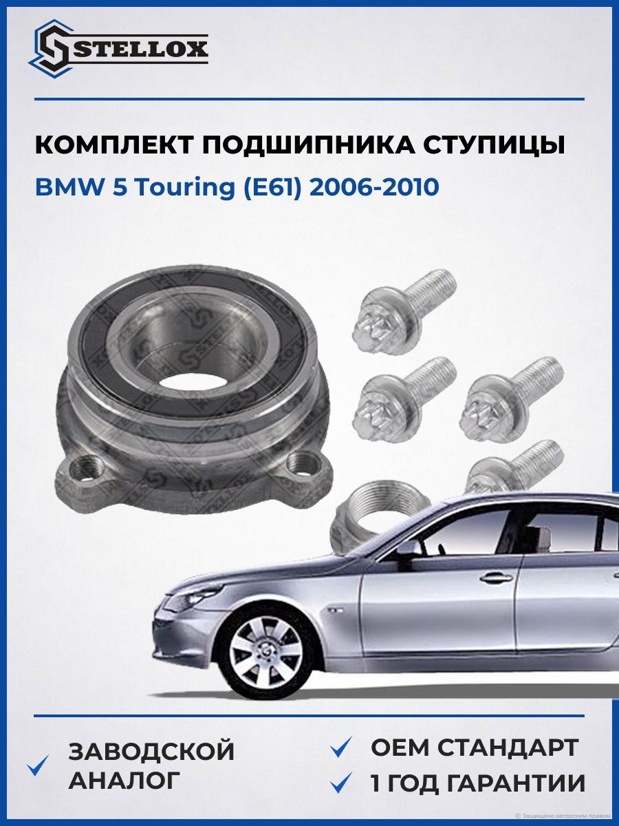 Комплект подшипника ступицы Stellox 4328250SX БМВ 5 Touring Bmw 5 Touring E61 2006-2010
