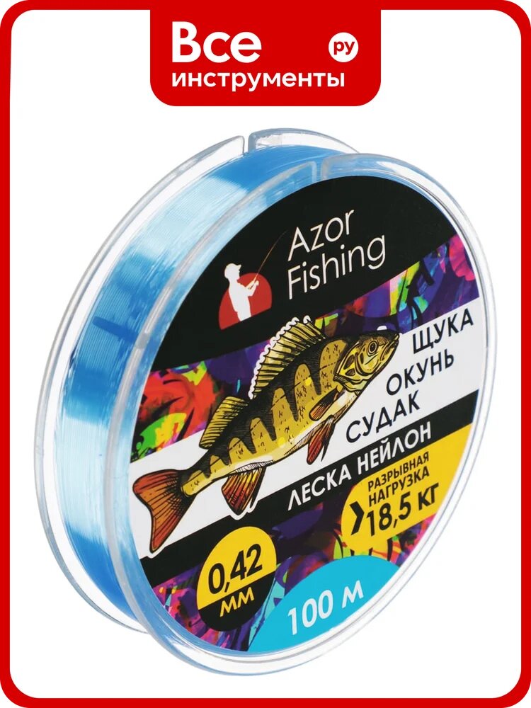 Леска AZOR FISHING Щука, Окунь, Судак, нейлон, 100м, 0.42мм, 18.5кг, светло-голубая 144-004
