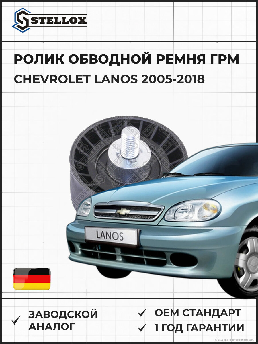 Ролик обводной ремня ГРМ Stellox 0340098SX Шевроле Ланос Chevrolet Lanos 2005-2018