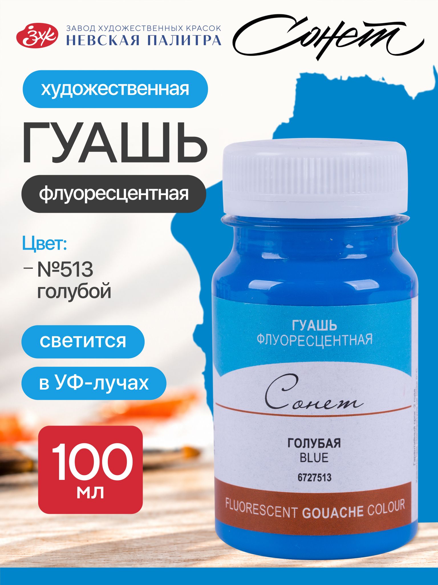 Гуашь голубая флуоресцентная Сонет художественные краски для рисования 100 мл