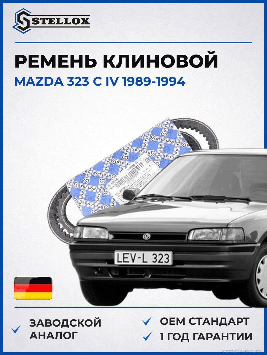 Ремень клиновой Stellox 0130950SX Мазда 323 C IV Mazda 323 C IV 1989-1994