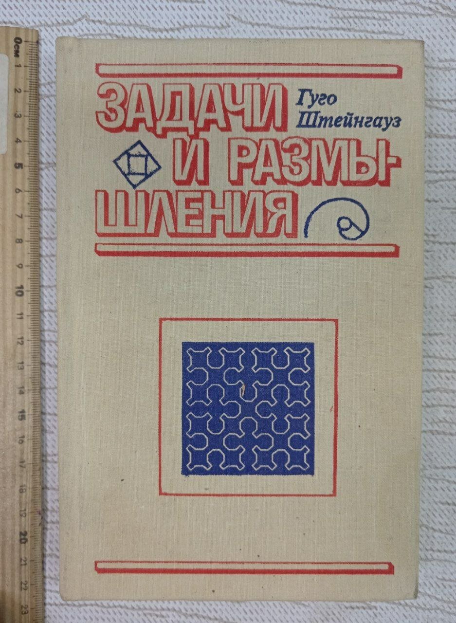 Задачи и размышления Штейнгауз Гуго Дионисий