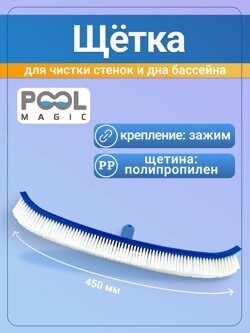 Щетка для чистки бассейна для стен Poolmagic 18" Standard