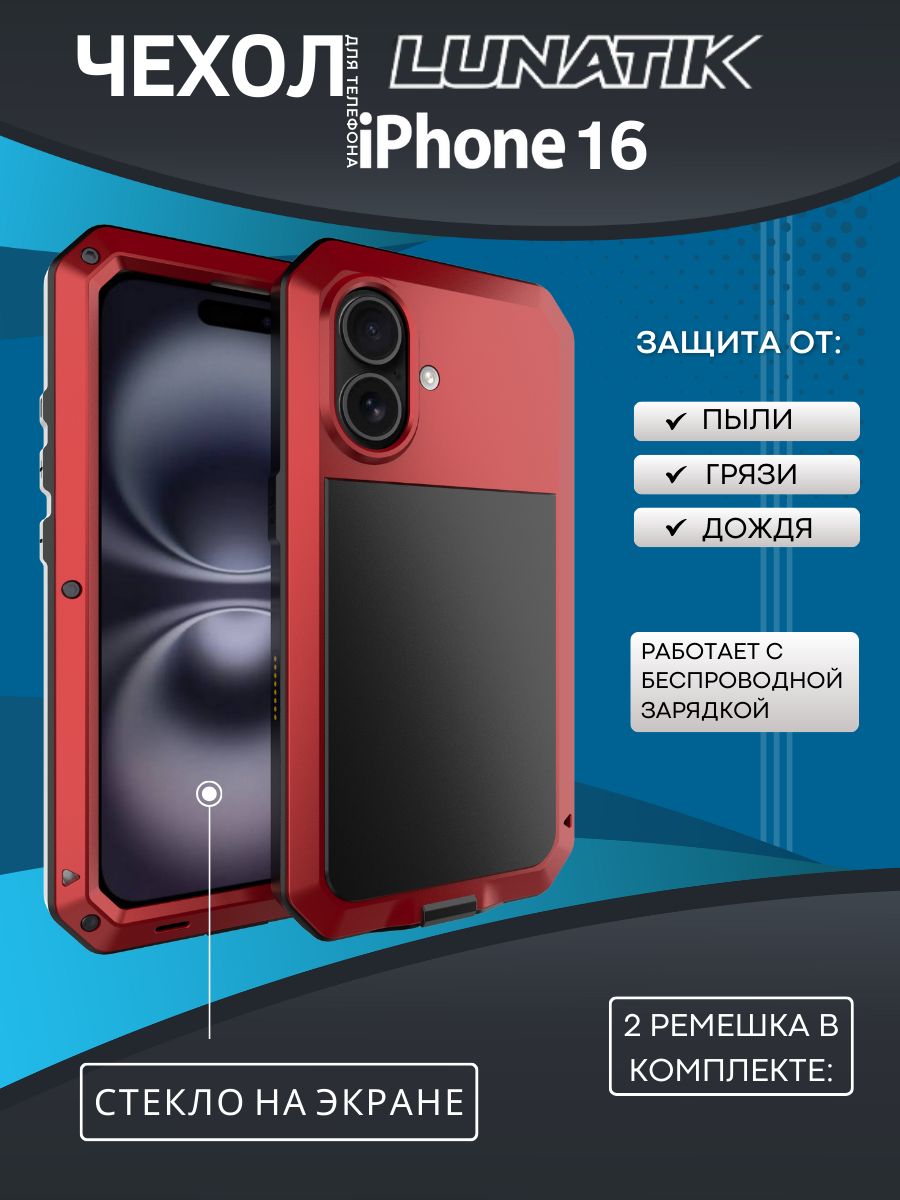 Чехол для iPhone 16, LunaTik Taktik Extreme ударопрочный цвет Red