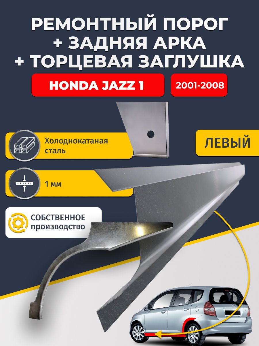 Левая задняя ремонтная арка (0,8 мм) и левый стандартный ремонтный порог (1 мм) + торцевая заглушка (1 мм) на Honda Jazz 1 2001-2008 (Хонда Джаз). Холоднокатаная сталь