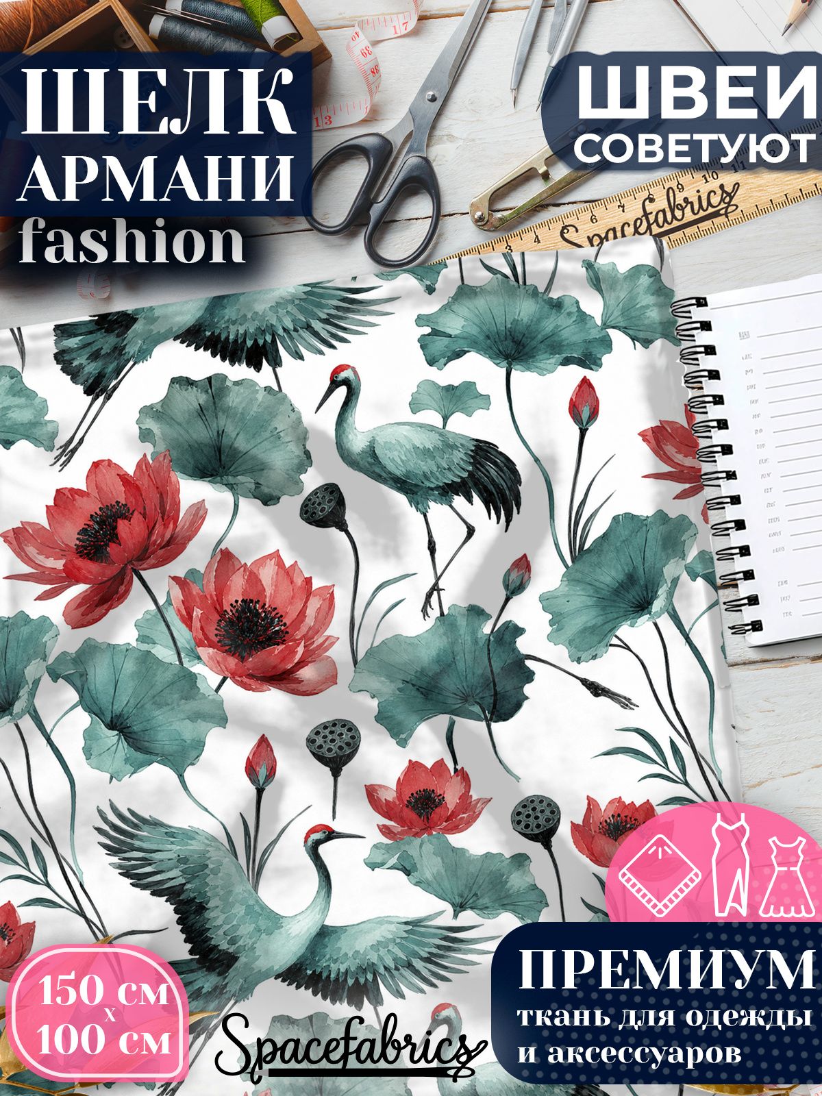 Ткань для шитья шелк Армани, искусственный атлас шелк для костюмов, платьев, юбок с принтом Журавли