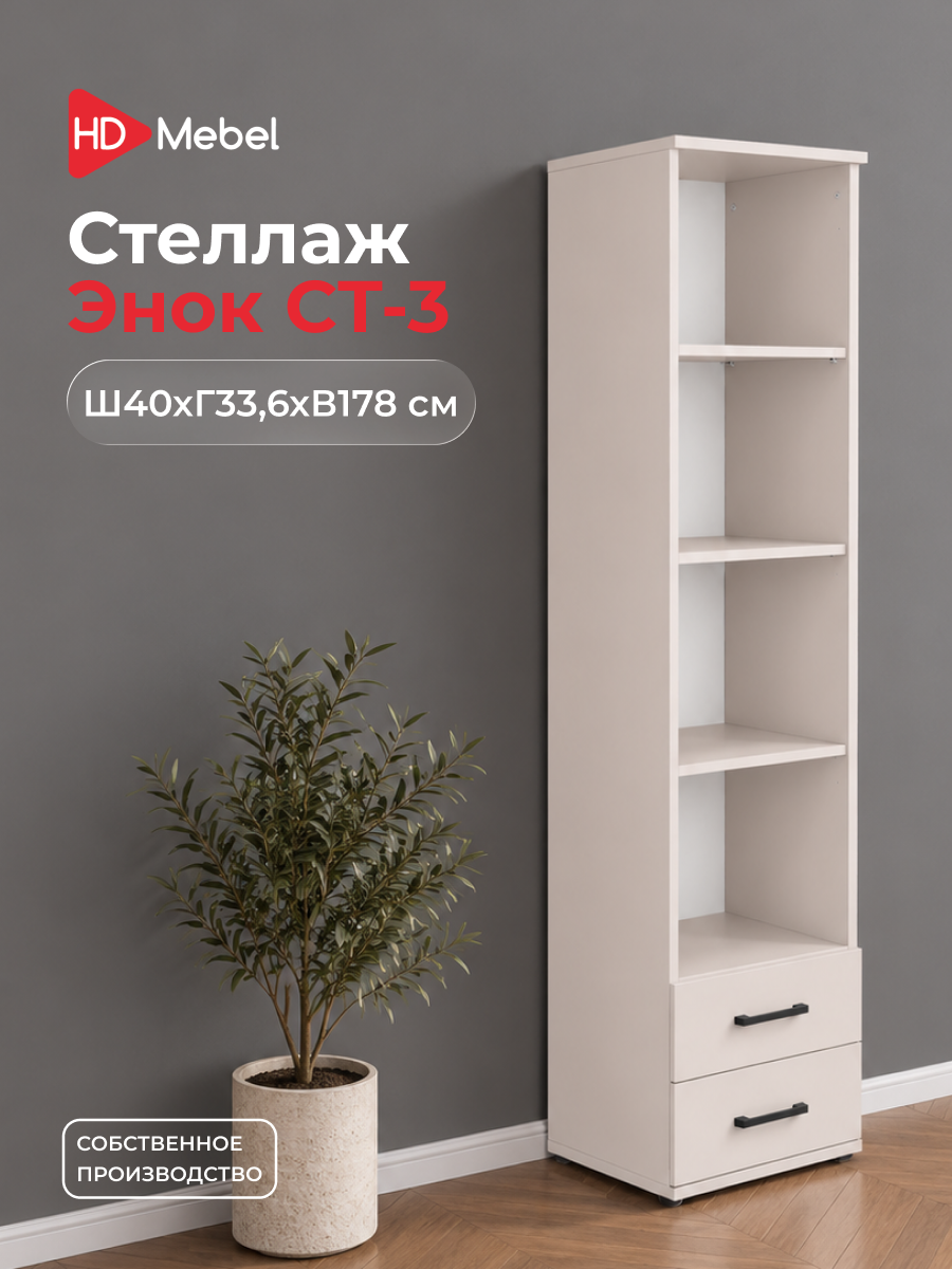 Стеллаж шкаф Энок СТ-3 Кашемир