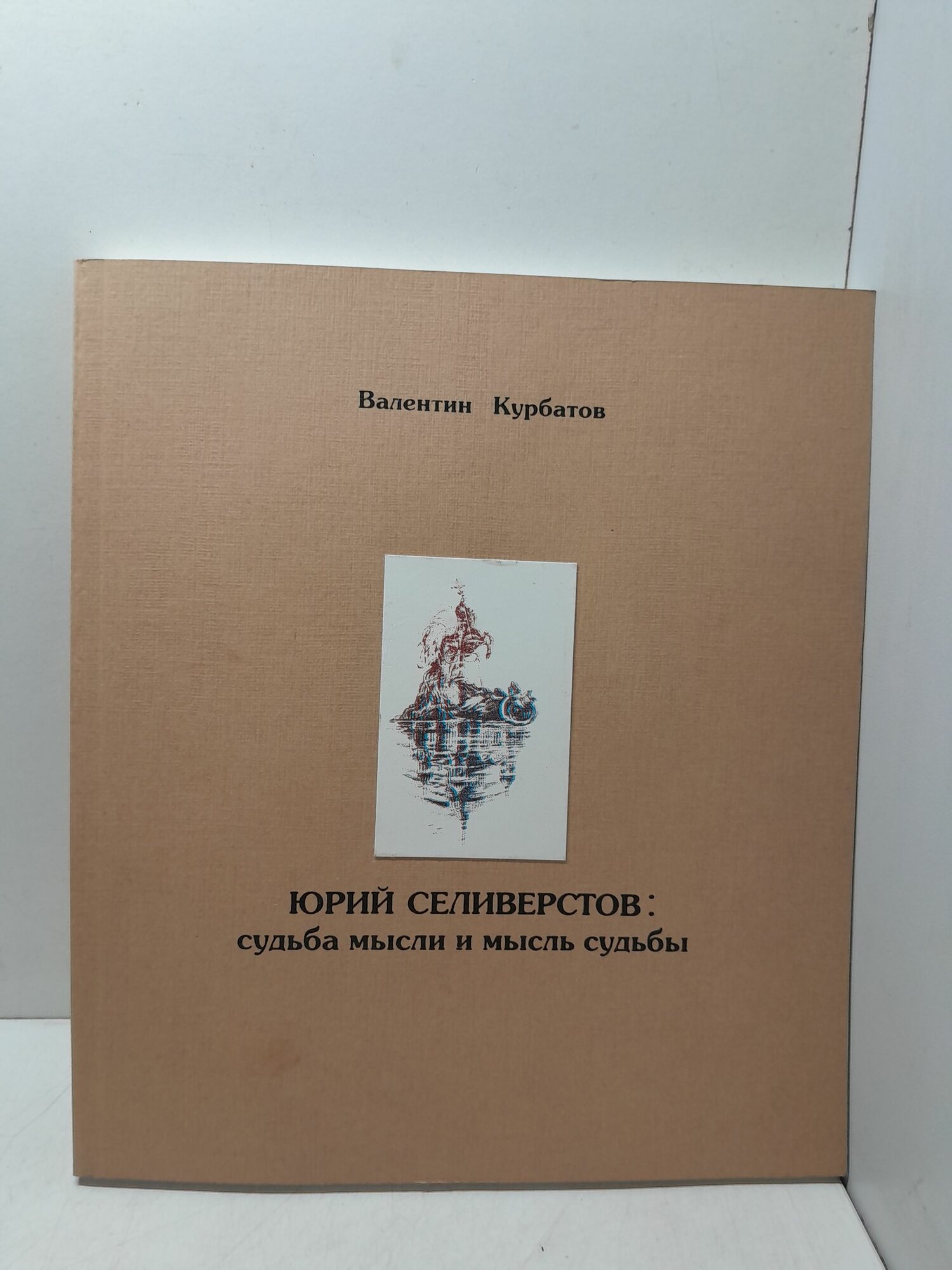 Юрий Селиверстов. Судьба Мысли и мысль Судьбы / В. Я. Курбатов