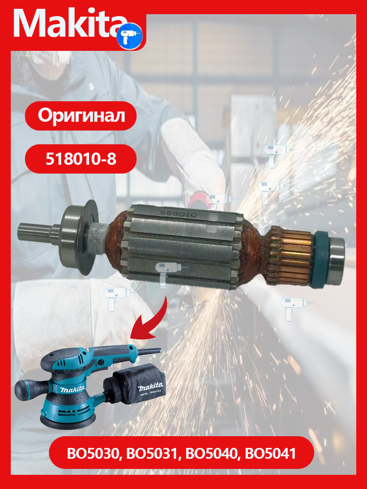 Оригинальны MAKI.TA BO5030 BO5031 BO5040 BO5041 515734-7 Ротор электрической шлифовальной машины 518010-8