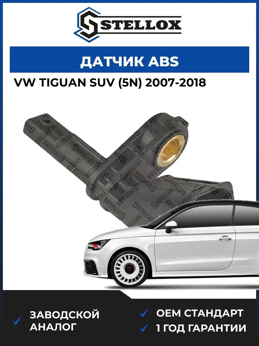 Датчик ABS передний левый Stellox 0665321SX Фольксваген Тигуан suv Vw Tiguan suv 2007-2018
