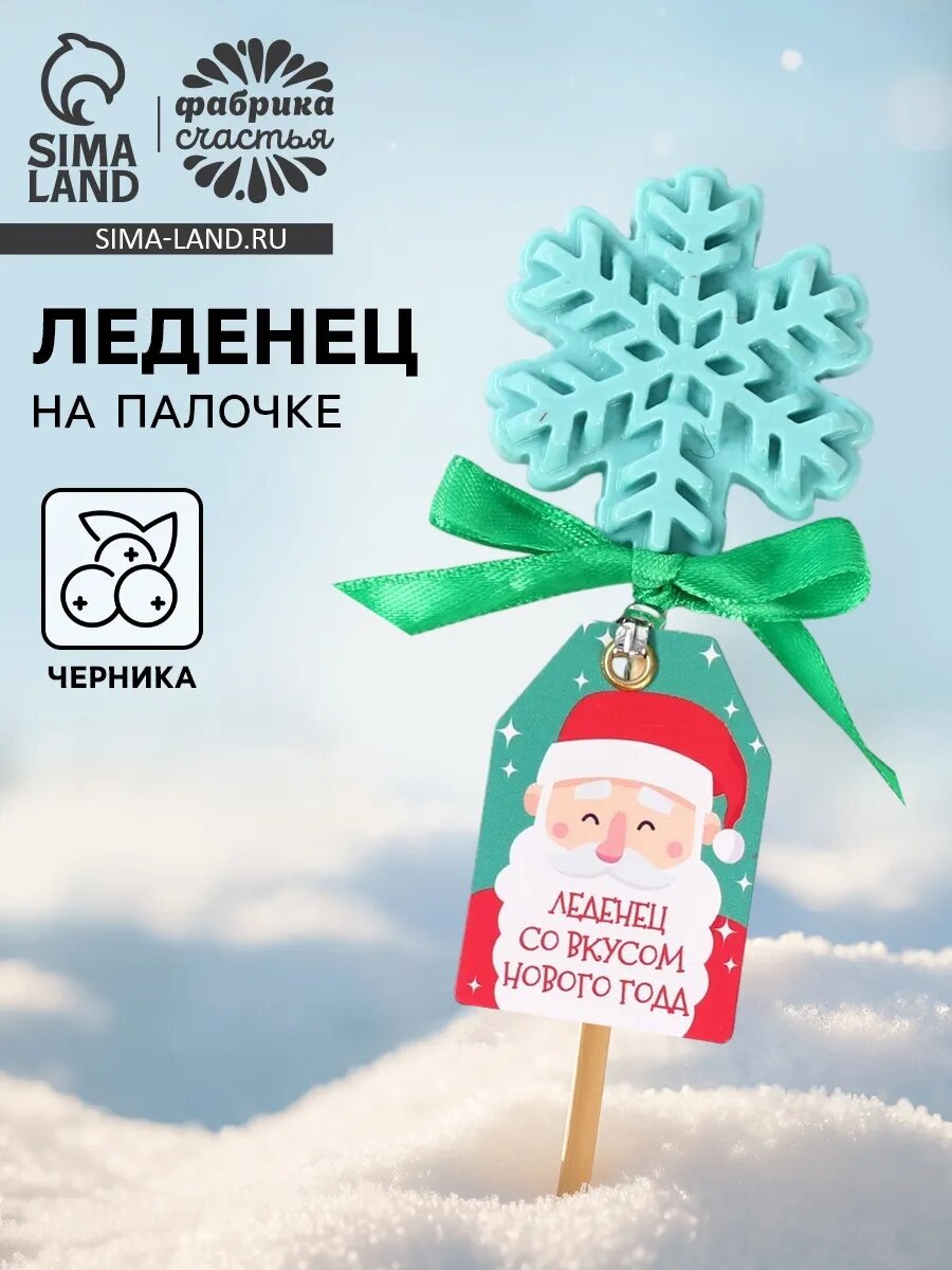 Леденец, вкус: черника « Со вкусом нового года», 18 г