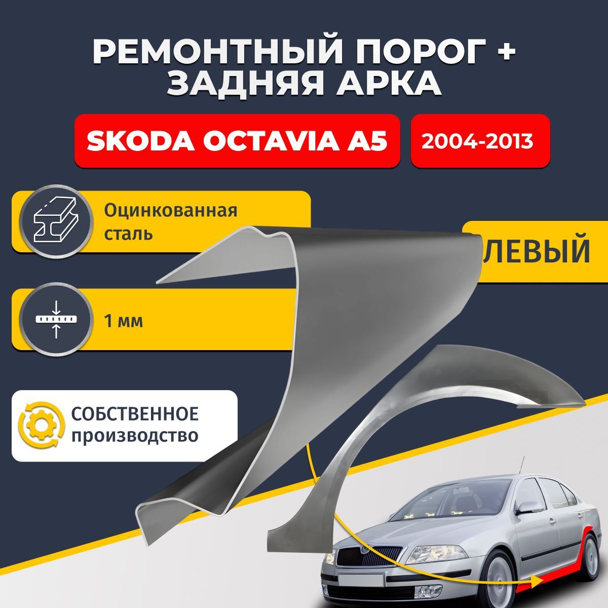 Левая ремонтная задняя арка (0,8 мм) и левый ремонтный стандартный порог (1 мм) на Skoda Octavia A5 2004-2013 лифтбек 4 двери (Шкода Октавия А5). Материал оцинкованная сталь.