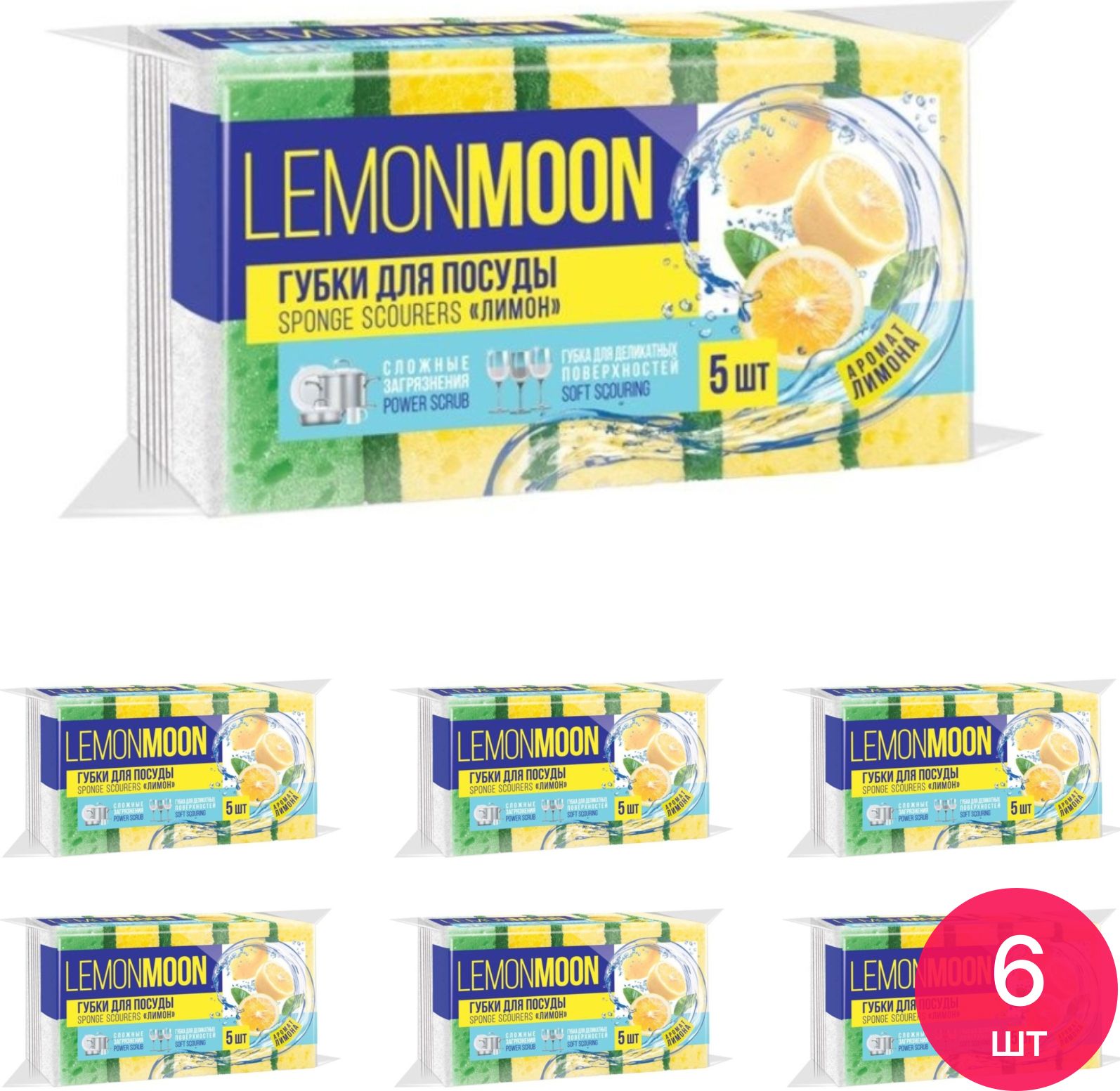 Губка мытья для посуды Lemon Moon / Лемон Мун Лимон Арома, крупнопористая, поролон, размером 100х71х36мм, в упаковке 5шт. / товары для кухни и дома (комплект из 6 шт)