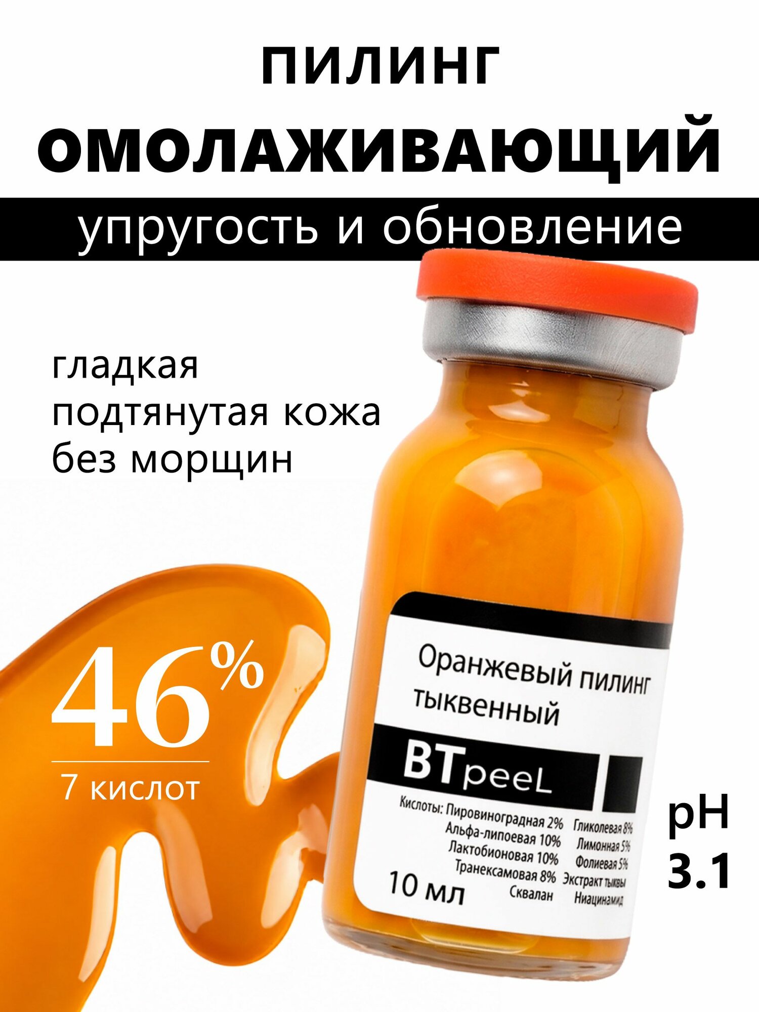 Оранжевый пилинг для кожи лица, лактобионовая, альфа-липоевая и транексамовая кислоты, экстракт тыквы и пептидный комплекс Orange Pumpkin Peel peptide complex BTpeel, 10мл