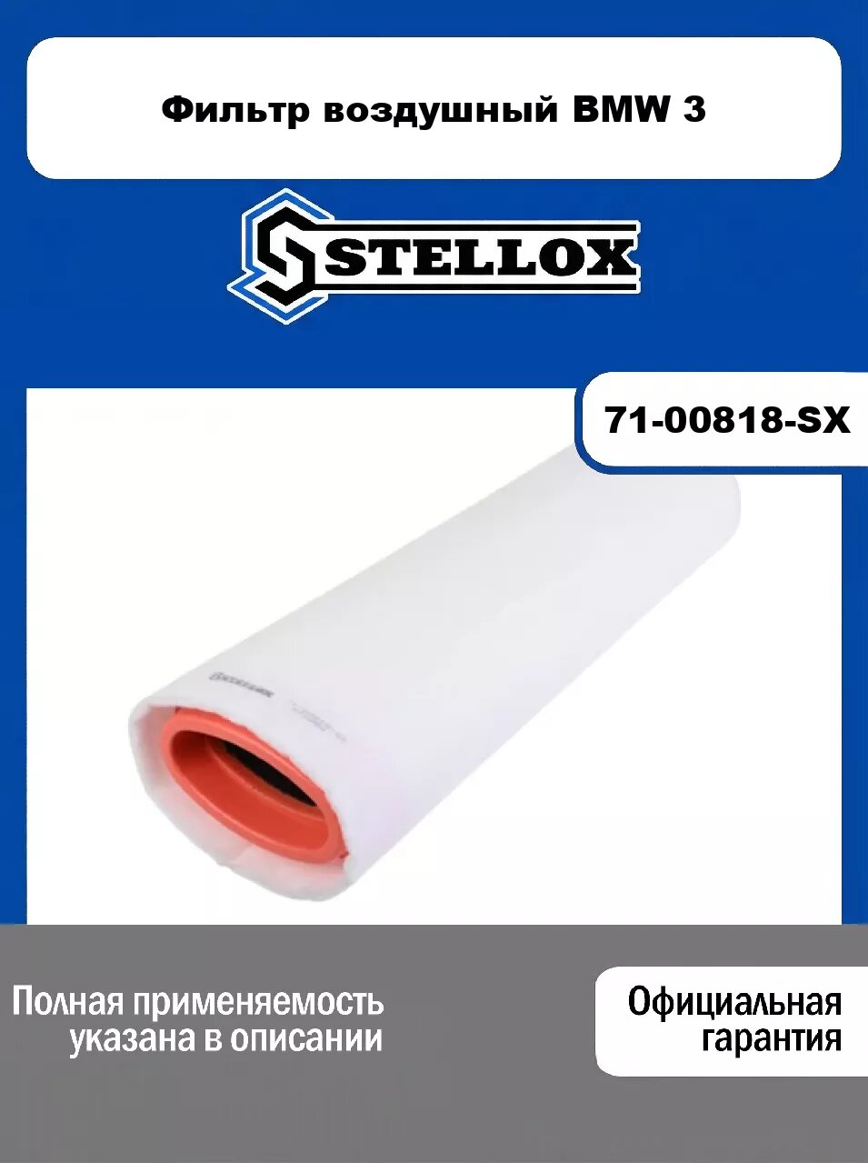 Фильтр воздушный BMW 3 71-00818-SX, STELLOX