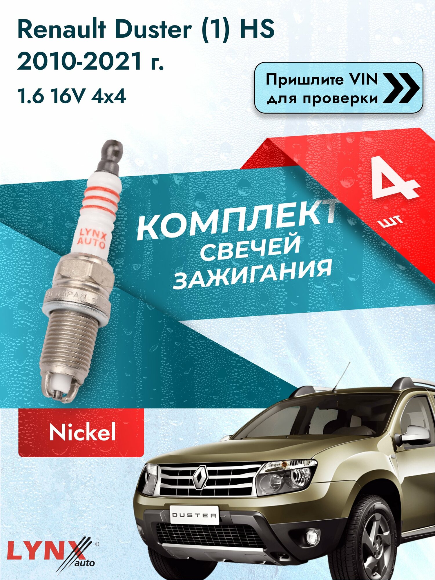 Свечи зажигания для Renault Duster (1) HS, комплект 4 шт / 2010-2021 / Двигатель 1.6 16V 4x4 SР-165 LYNXauto