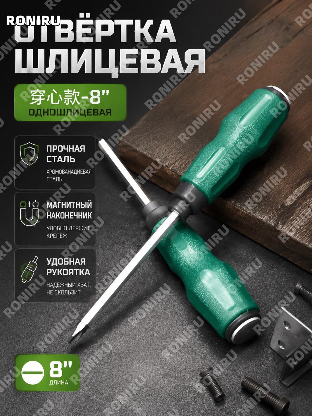 Отвертка шлицевая сквозная 8 дюймов, плоская отвертка из хромованадиевой стали для ремонта и работ в мастерской